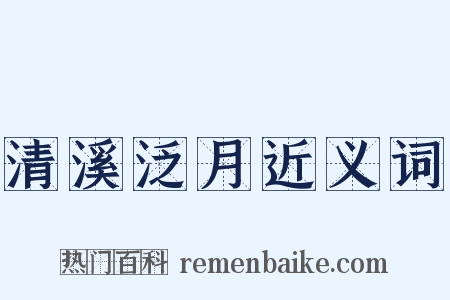 清溪泛月近义词是什么意思的图片